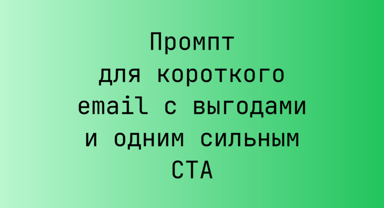 Промпт для короткого email с выгодами и одним сильным CTA