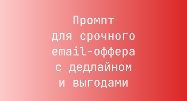 Промпт для срочного email-оффера с дедлайном и выгодами