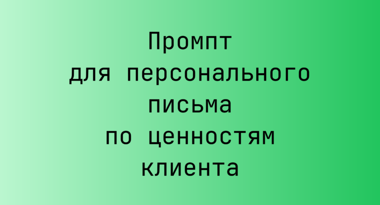 Промпт для персонального письма по ценностям клиента