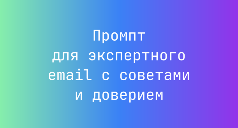 Промпт для экспертного email с советами и доверием