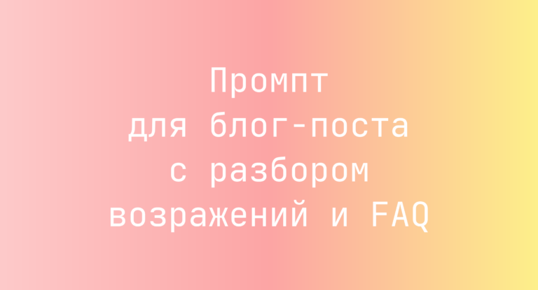 Промпт для блог-поста с разбором возражений и FAQ