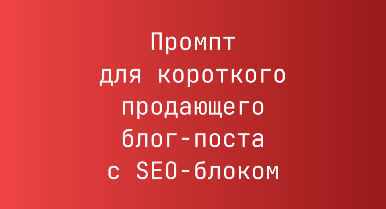 Промпт для короткого продающего блог-поста с SEO-блоком