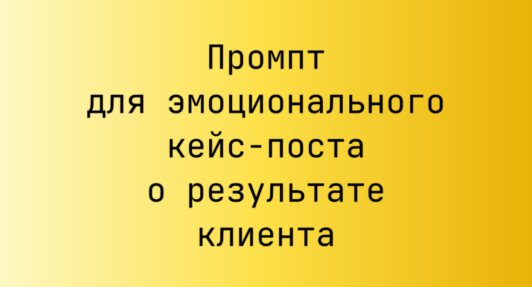 Промпт для эмоционального кейс-поста о результате клиента