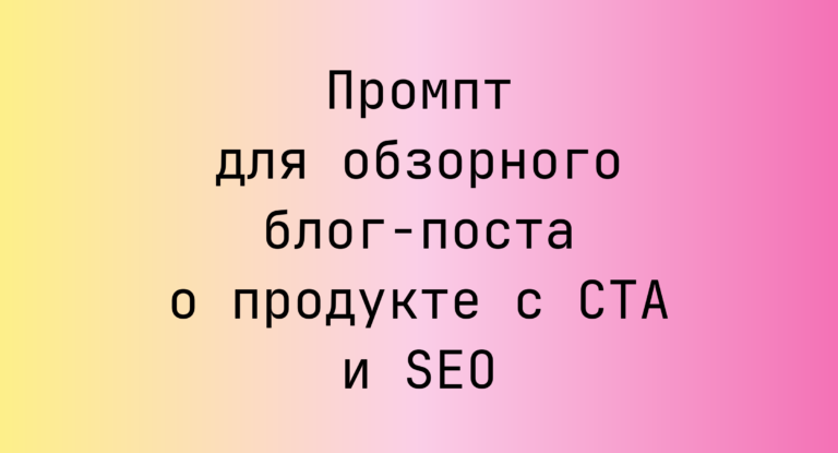 Промпт для обзорного блог-поста о продукте с CTA и SEO