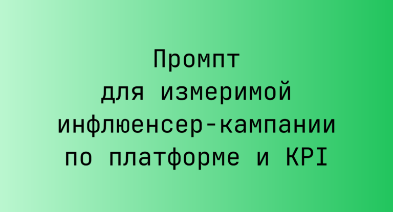 Промпт для измеримой инфлюенсер-кампании по платформе и KPI