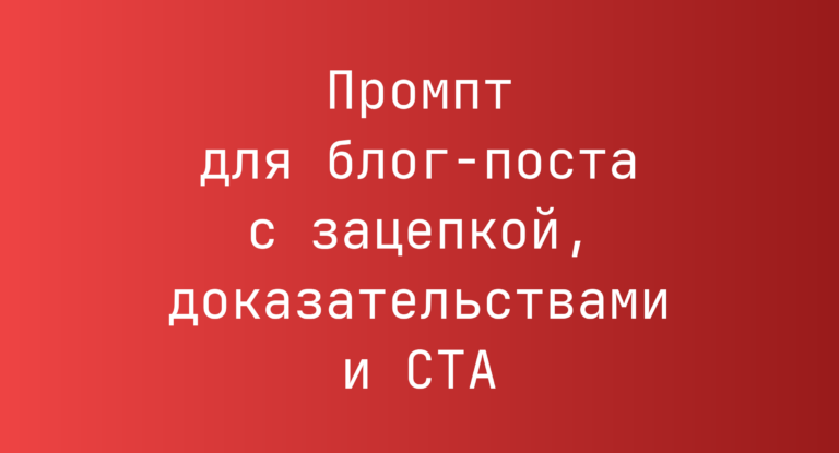 Промпт для блог-поста с зацепкой, доказательствами и CTA