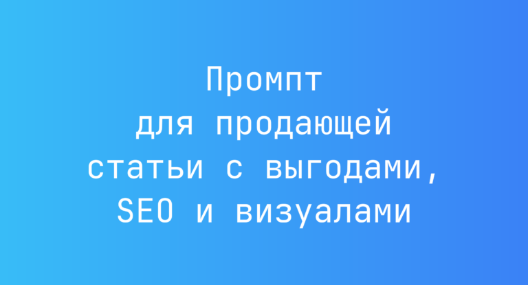 Промпт для продающей статьи с выгодами, SEO и визуалами