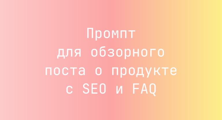 Промпт для обзорного поста о продукте с SEO и FAQ
