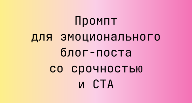 Промпт для эмоционального блог-поста со срочностью и CTA
