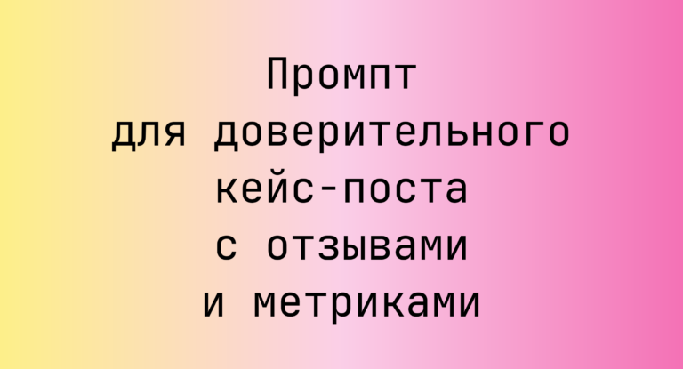 Промпт для доверительного кейс-поста с отзывами и метриками