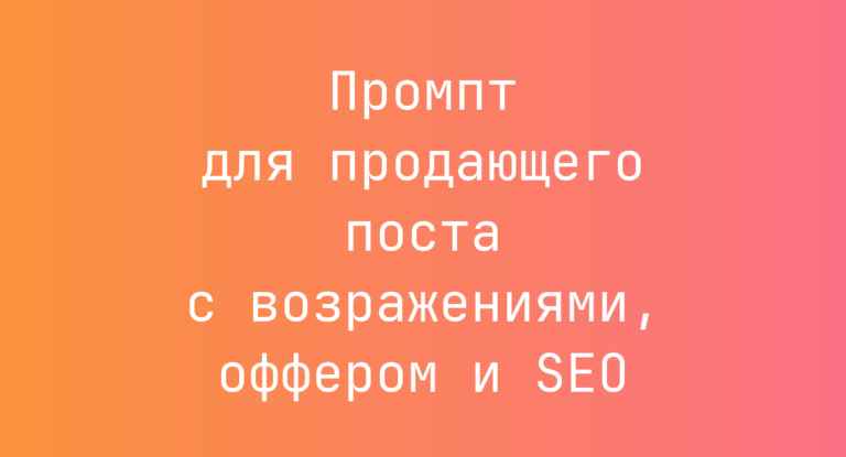 Промпт для продающего поста с возражениями, оффером и SEO