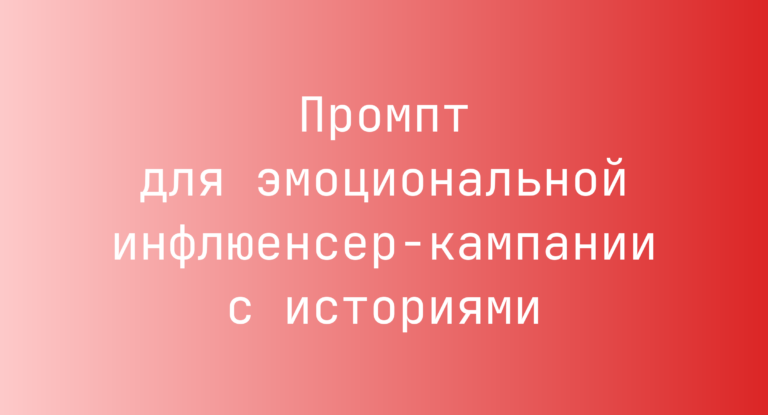 Промпт для эмоциональной инфлюенсер-кампании с историями