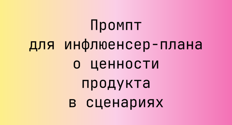 Промпт для инфлюенсер-плана о ценности продукта в сценариях