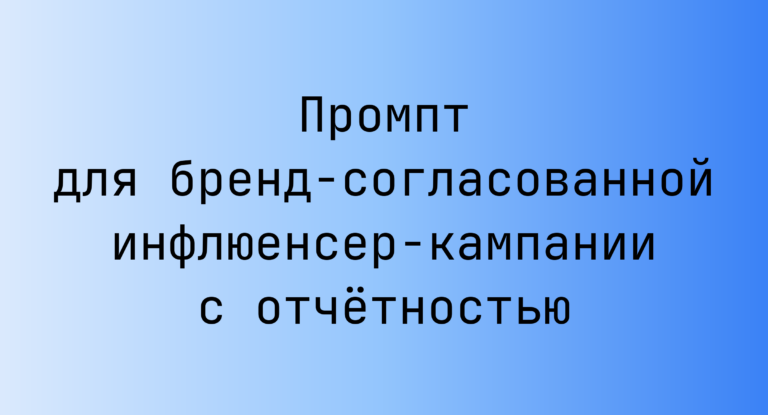Промпт для бренд-согласованной инфлюенсер-кампании с отчетностью