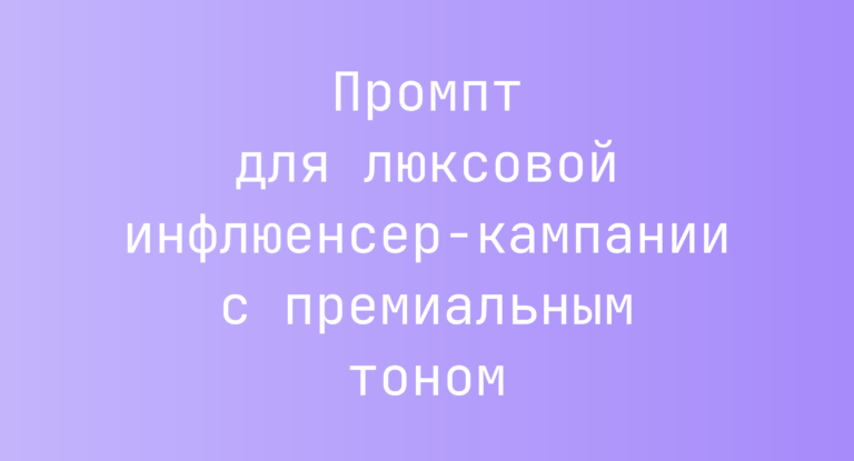 Промпт для люксовой инфлюенсер-кампании с премиальным тоном