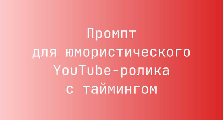 Промпт для юмористического YouTube-ролика с таймингом