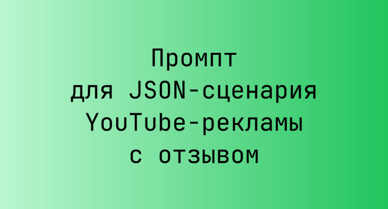 Промпт для JSON-сценария YouTube-рекламы с отзывом