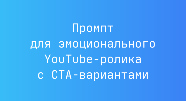 Промпт для эмоционального YouTube-ролика с CTA-вариантами