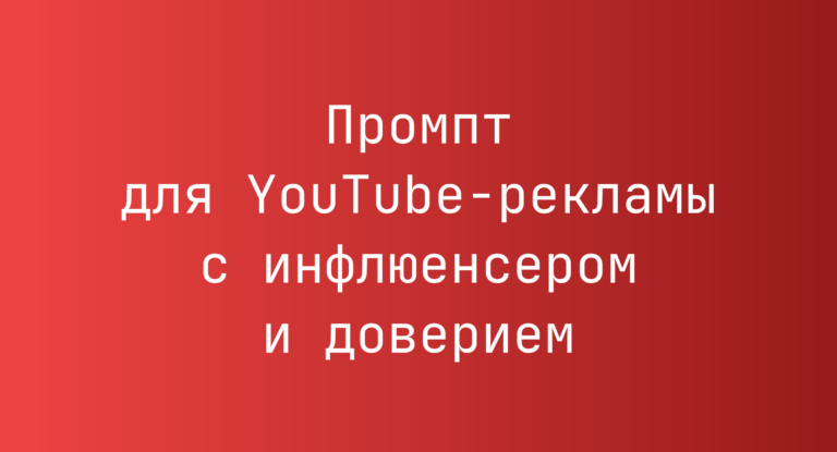 Промпт для YouTube-рекламы с инфлюенсером и доверием