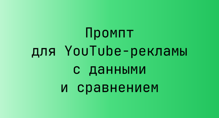 Промпт для YouTube-рекламы с данными и сравнением