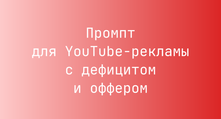 Промпт для YouTube-рекламы с дефицитом и оффером