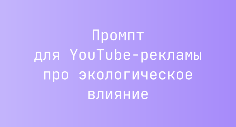 Промпт для YouTube-рекламы про экологическое влияние