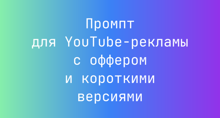 Промпт для YouTube-рекламы с оффером и короткими версиями