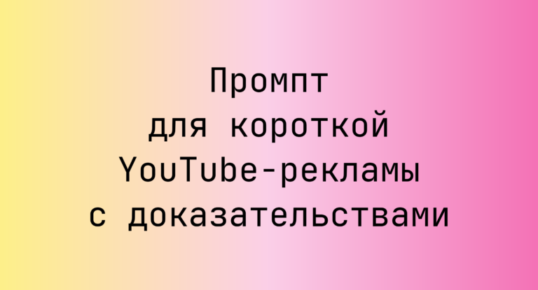 Промпт для короткой YouTube-рекламы с доказательствами