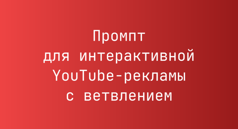 Промпт для интерактивной YouTube-рекламы с ветвлением