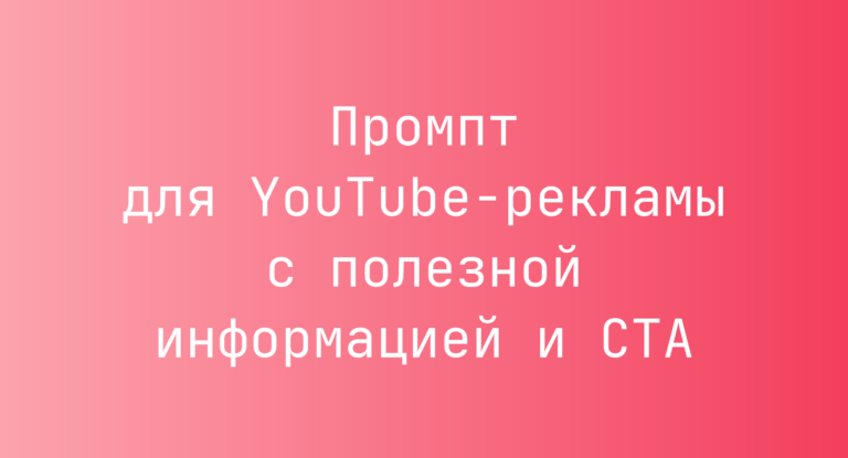 Промпт для YouTube-рекламы с полезной информацией и CTA