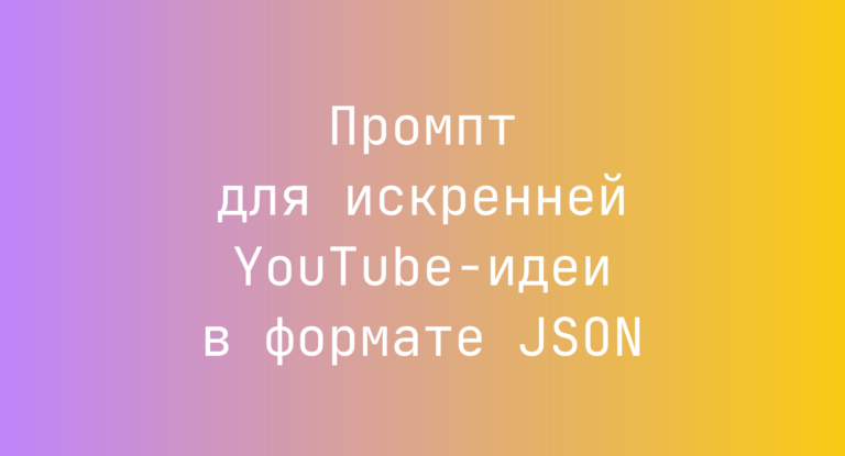 Промпт для искренней YouTube-идеи в формате JSON