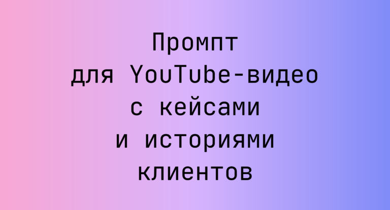 Промпт для YouTube-видео с кейсами и историями клиентов