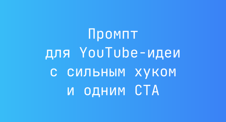 Промпт для YouTube-идеи с сильным хуком и одним CTA