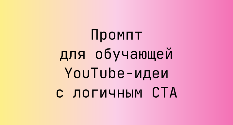 Промпт для обучающей YouTube-идеи с логичным CTA
