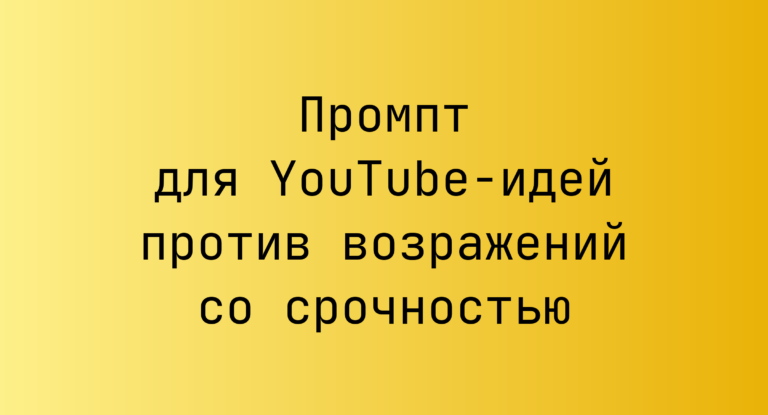 Промпт для YouTube-идей против возражений со срочностью