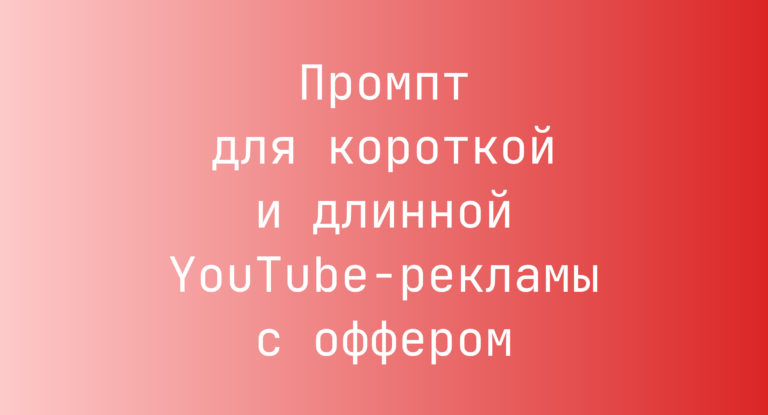 Промпт для короткой и длинной YouTube-рекламы с оффером