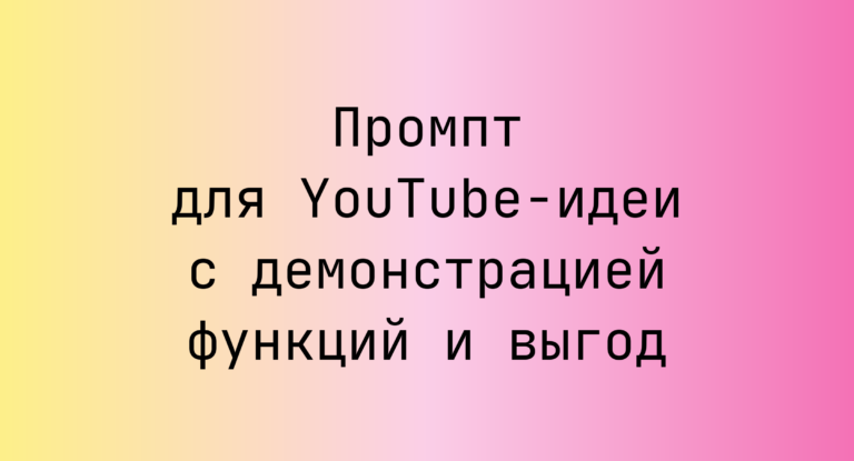 Промпт для YouTube-идеи с демонстрацией функций и выгод