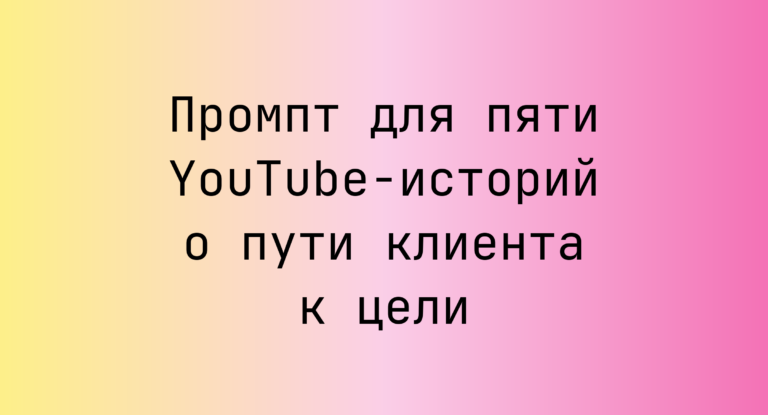 Промпт для пяти YouTube-историй о пути клиента к цели