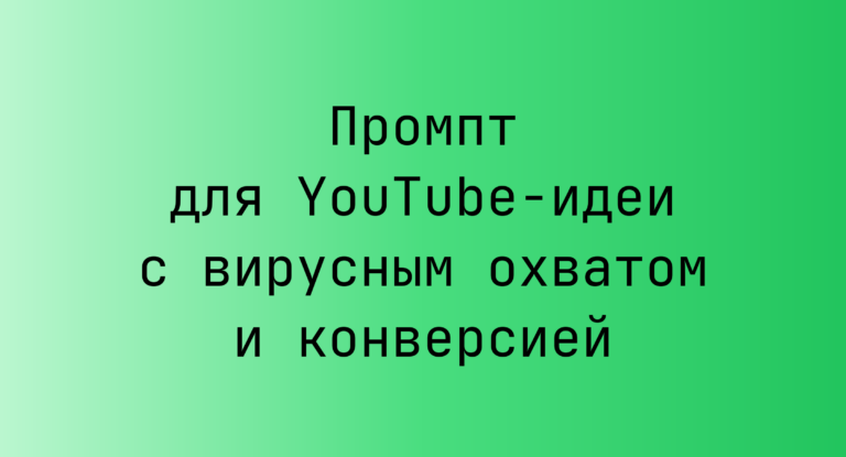Промпт для YouTube-идеи с вирусным охватом и конверсией