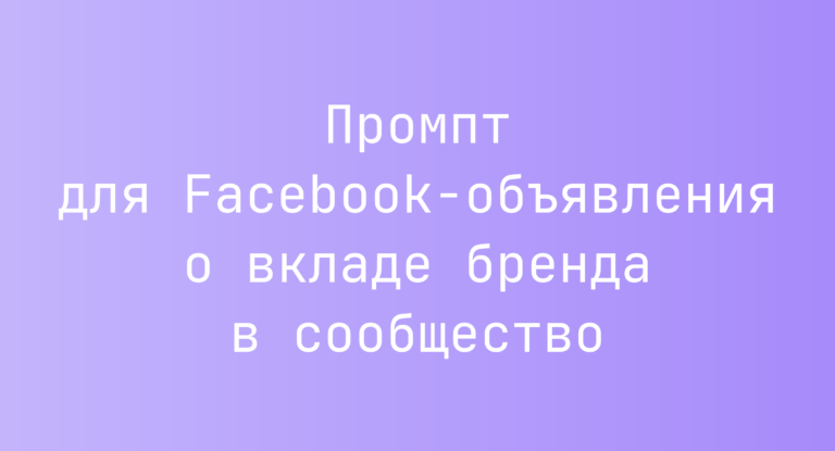 Промпт для Facebook-объявления о вкладе бренда в сообщество