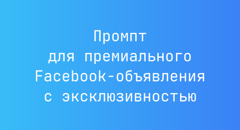 Промпт для премиального Facebook-объявления с эксклюзивностью
