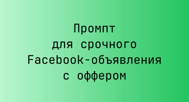 Промпт для срочного Facebook-объявления с оффером