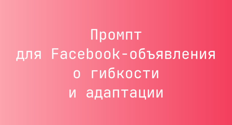 Промпт для Facebook-объявления о гибкости и адаптации