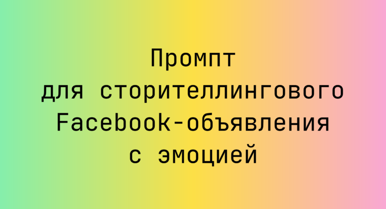 Промпт для сторителлингового Facebook-объявления с эмоцией