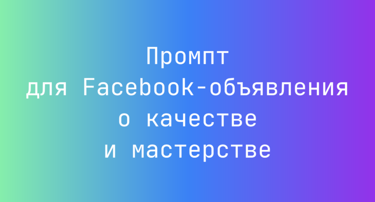 Промпт для Facebook-объявления о качестве и мастерстве