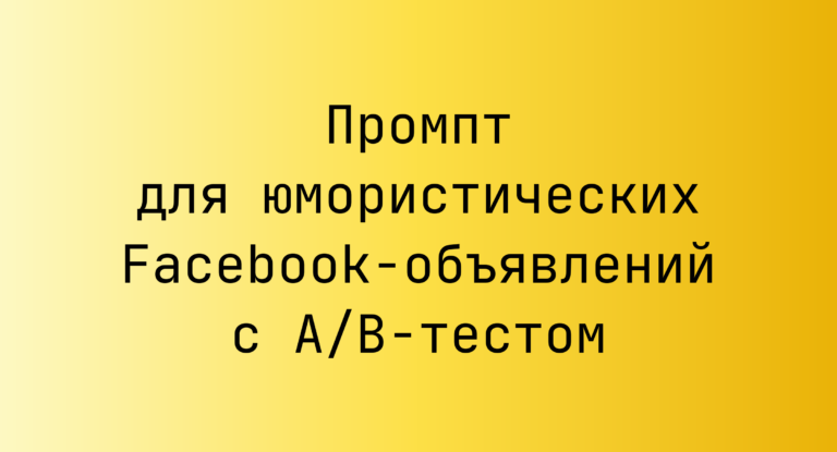 Промпт для юмористических Facebook-объявлений с A/B-тестом