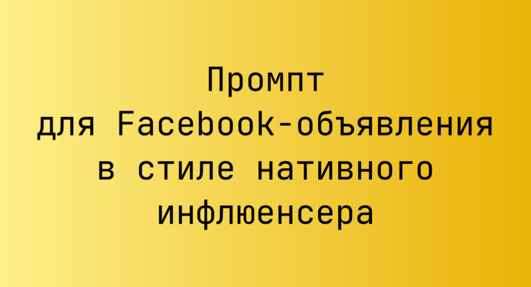Промпт для Facebook-объявления в стиле нативного инфлюенсера