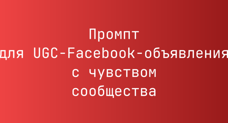 Промпт для UGC-Facebook-объявления с чувством сообщества