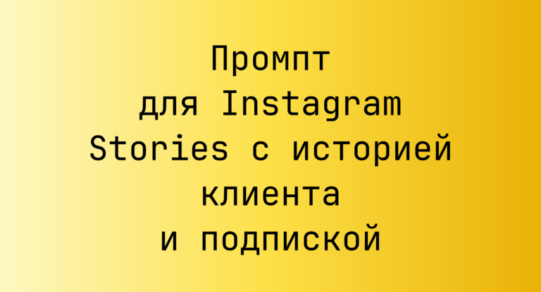Промпт для Instagram Stories с историей клиента и подпиской