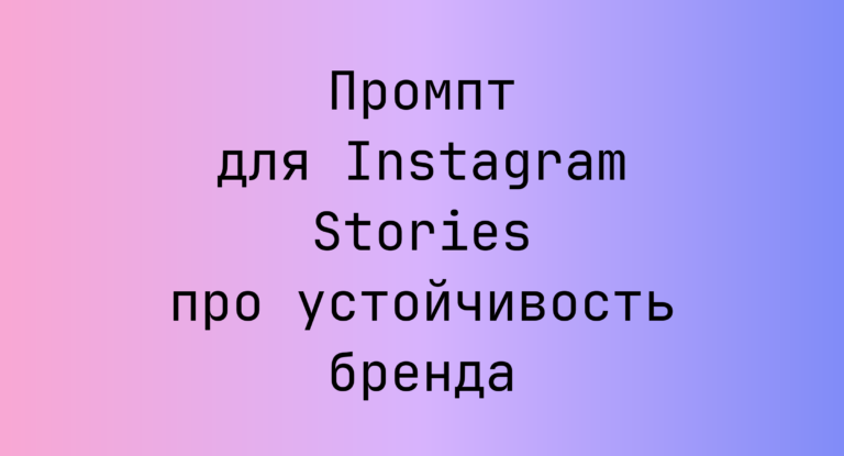Промпт для Instagram Stories про устойчивость бренда